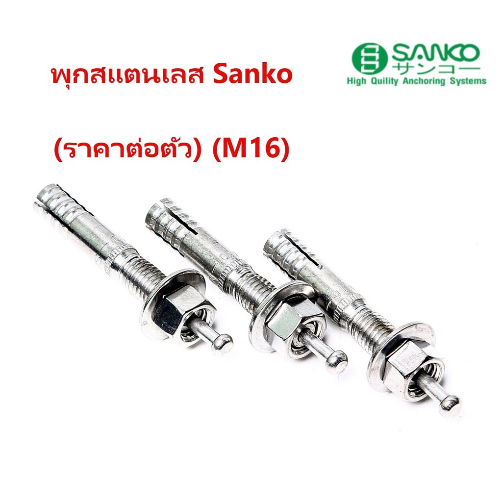 **ราคาต่อตัว** พุกตะปูสแตนเลส SANKO  M16 ปุ๊กตะปูสแตนเลส SUS304 ซันโก