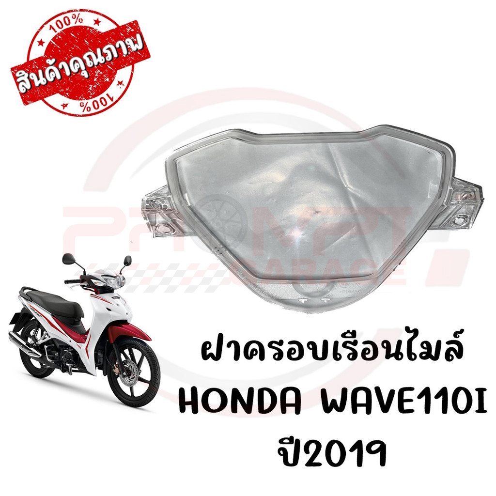 กรอบเรือนไมล์ HONDA WAVE110I ปี2019