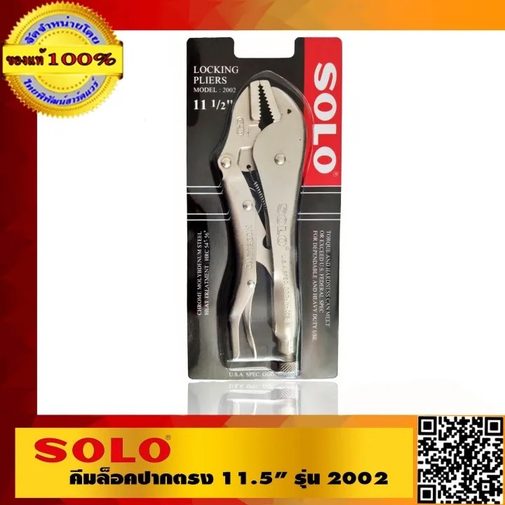 SOLO คีมล็อคปากตรง 11.5" รุ่น 2002 ของแท้ 100% ร้านเป็นตัวแทนจำหน่ายโดยตรง