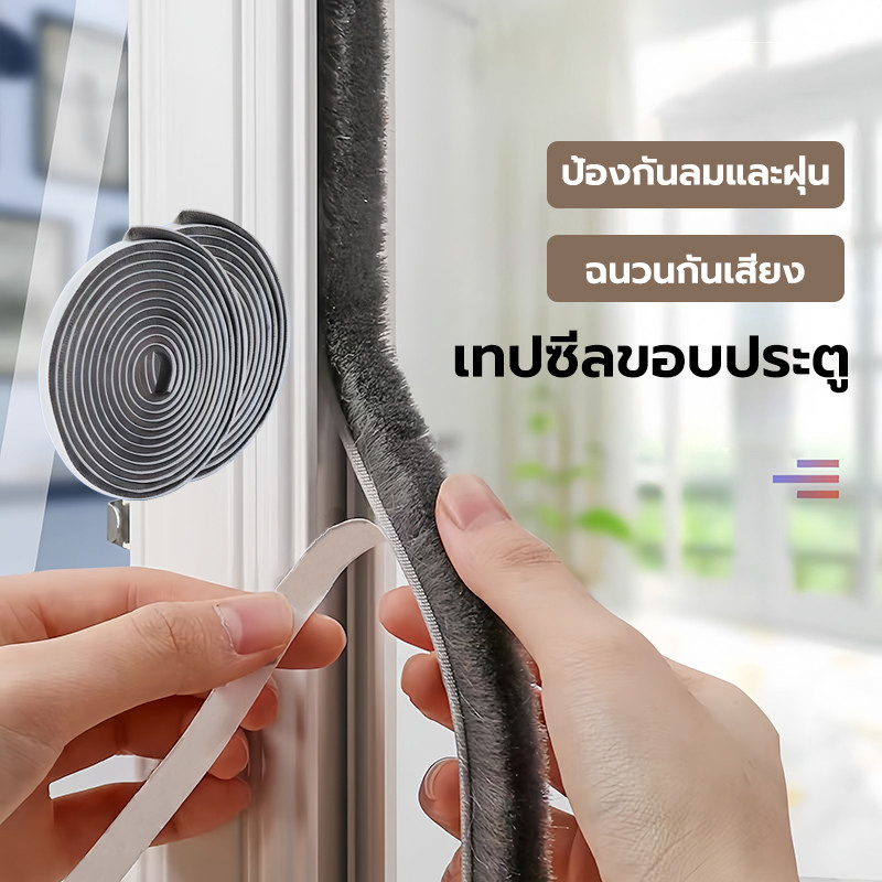 แถบปิดผนึก(5/10เมตร) กาวตนเอง ฉนวนกันเสียง กันแมลง กันลม ติดขอบประตู ซีลประตู เทปโฟมกาว
