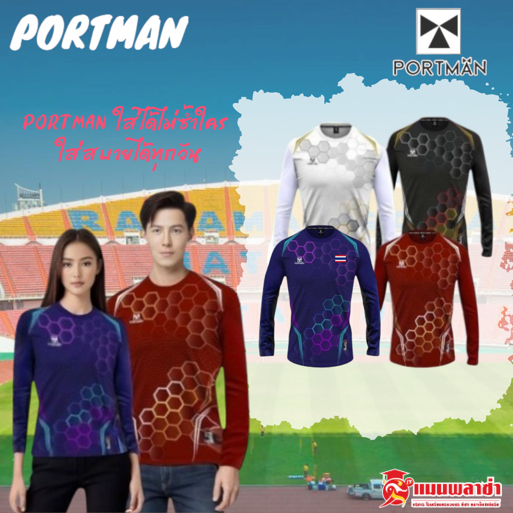 PORTMAN เสื้อกีฬา เสื้อกีฬาแขนยาว PIM 02 ไซส์ S-2XL