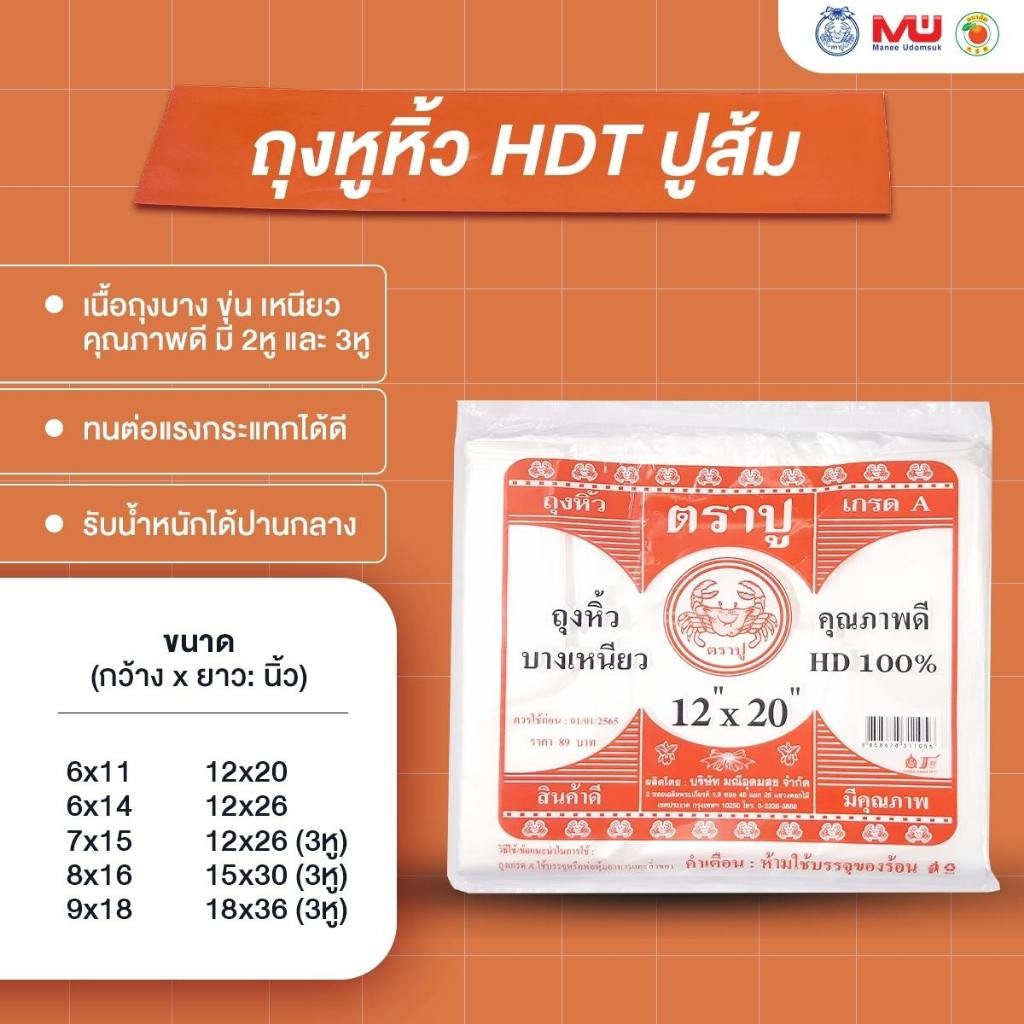 ตราปู ถุงหูหิ้วใส HDT ส้ม เกรด A คุณภาพดี เนื้อเหนียว​ ขาวขุ่น ถุงหิ้วทั่วไป ถุงหิ้วใส่อาหาร - รูปที่ 2