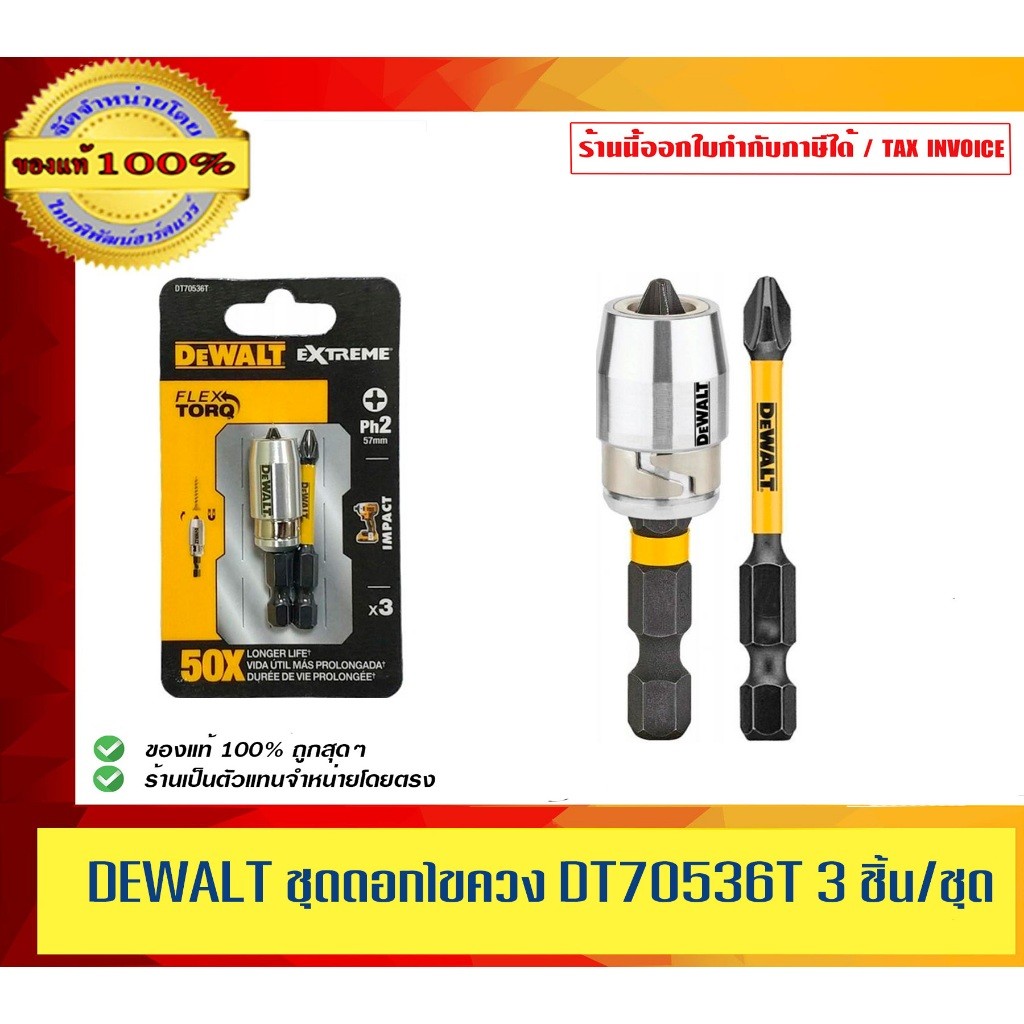 DEWALT DT70536T ชุดดอกไขควง 3ชิ้น DEWALT DT70536T IMPACT SCREW BIT TORSION 2XPH2 50MM +1" MAGLOCK (3