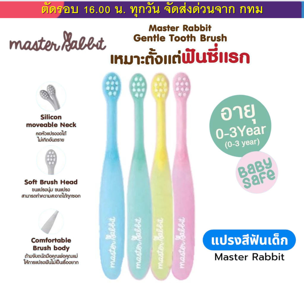 แปรงสีฟันเด็ก แบบคออ่อน 'งอได้ ขนแปรงนุ่ม Master Rabbit Toothbrush สำหรับเด็กตั้งแต่ 0-3ปี และ 3-6ปี