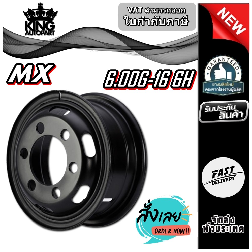 กระทะล้อ 6.00G-16 6H (6 รู) ยี่ห้อ MX