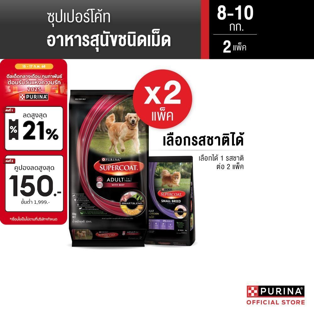 [เลือกรสชาติได้] Supercoat อาหารสุนัข 8-10 กก. x2