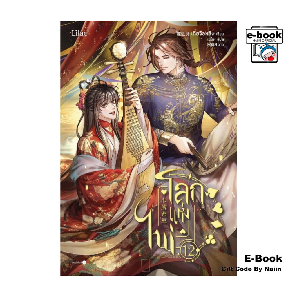 [E-Book Digital code] โลกแห่งไพ่ เล่ม 12 - Lilac