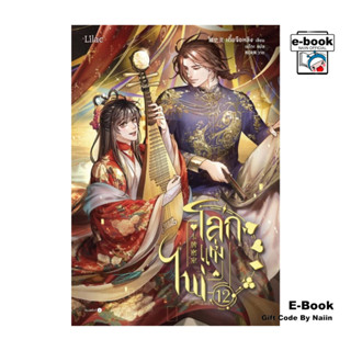 [E-Book Digital code] โลกแห่งไพ่ เล่ม 12 - Lilac