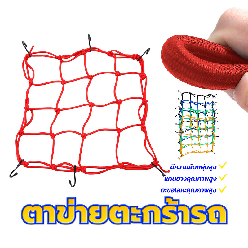 ตาข่ายคลุมมอไซ  ตาข่ายคลุมตะกร้าหน้ารถ ตะขอโลหะคุณภาพสูง แรงดึงสูงสุด 25KG ประสิทธิภาพการรับน้ำหนักที่ดี