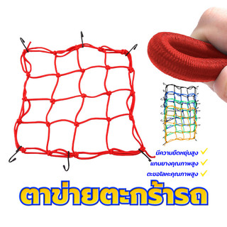 ตาข่ายคลุมมอไซ  ตาข่ายคลุมตะกร้าหน้ารถ ตะขอโลหะคุณภาพสูง แรงดึงสูงสุด 25KG ประสิทธิภาพการรับน้ำหนักที่ดี