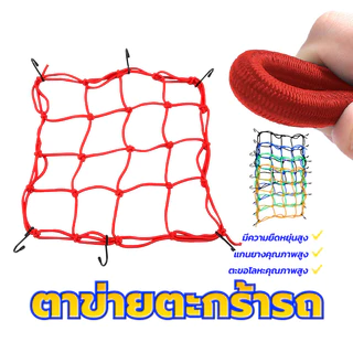 ตาข่ายคลุมมอไซ  ตาข่ายคลุมตะกร้าหน้ารถ ตะขอโลหะคุณภาพสูง แรงดึงสูงสุด 25KG ประสิทธิภาพการรับน้ำหนักที่ดี