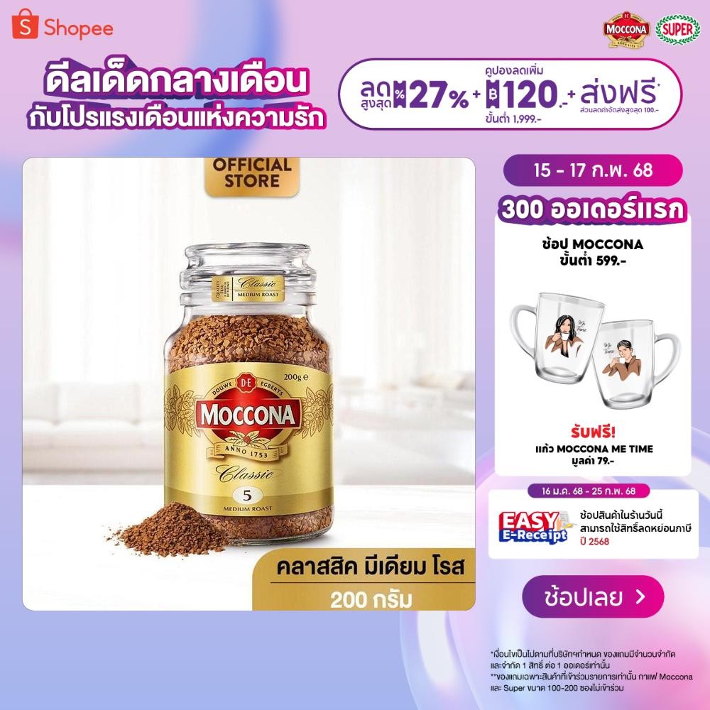 MOCCONA Classic Medium Roast มอคโคน่า คลาสสิค มีเดียม โรส กาแฟฟรีซดราย 200 กรัม