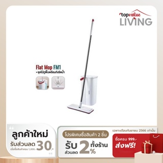 [ทักแชทรับโค้ด] Namiko ชุดไม้ถูพื้นพร้อมถังปั่น Flat Mop FM1 - Simple White