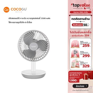 [เหลือ 287 ทักแชท] COCOGU Charger Table Fan พัดลมตั้งโต๊ะชาร์จ USB รุ่น C-TF1 - รับประกัน 2 ปี