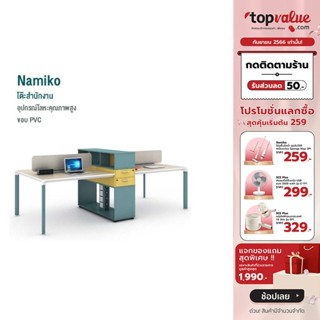 [เหลือ 16900 ทักแชท] Namiko โต๊ะสำนักงาน ขนาด 279.5 cm. รุ่น BSY-D0128