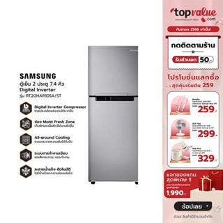 [เหลือ 6290 ทักแชท] SAMSUNG ตู้เย็น 2 ประตู 7.3 คิว Digital Inverter รุ่น RT20HAR1DSA/ST - รับประกันอะไหล่ 2 ปี