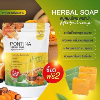 [ พร้อมส่ง+ของแถม] สบู่สมุนไพรพรทิน่า PONTINA HERBAL SOAP พรทิน่า  ขัดขี้ไคลพร้อมบำรุง  1แพ็คมี 5 ก้อน