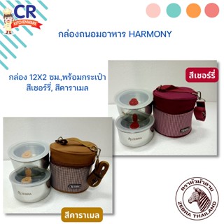 ชุดกล่องถนอมอาหาร Harmony พร้อมกระเป๋า 12 ซม.x2 ตราหัวม้าลาย Zebra