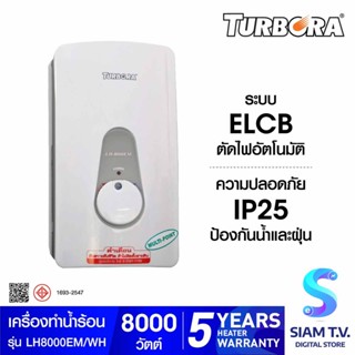 เครื่องทำน้ำร้อน TURBORA LH-8000EM 8000 วัตต์ โดย สยามทีวี by Siam T.V.