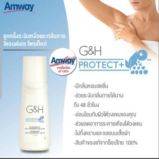 โรลออน G&amp;H Amway ขนาด ของแท้💯%