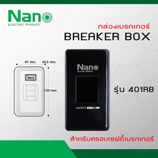 NANO กล่องเบรกเกอร์ รุ่น NANO-401R (สีขาว), NANO-401RB (สีดำ), NANO-407 (แบบฝัง)