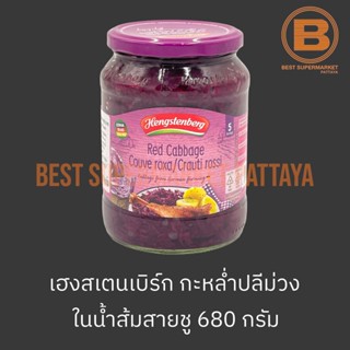 เฮงสเตนเบิร์ก กะหล่ำปลีม่วงในน้ำส้มสายชู 680 กรัม Hengstenberg Red Cabbage 680 g.