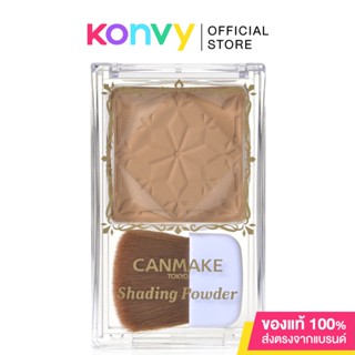 Canmake Shading Powder แคนเมค เฉดดิ้งชนิดฝุ่น.