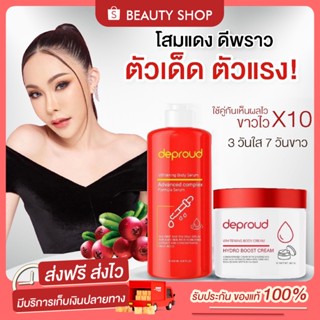 🎀 [ส่งฟรี+มีของแถม] โสมแดง Deproud โสมดีพราว โสมกรดแดง โสมฝาแดง โสมโกจิ กรดแดง สครับไวน์แดง ผิวขาว ขาวไว ดีพราว