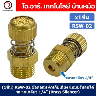 (1ชิ้น) RSW-02 ข้อต่อลม ตัวเก็บเสียง แบบปรับลมได้ ขนาดเกลียว 1/4” (Brass Silencer Control) ข้อต่อเก็บเสียง ตัวลดเสียง...