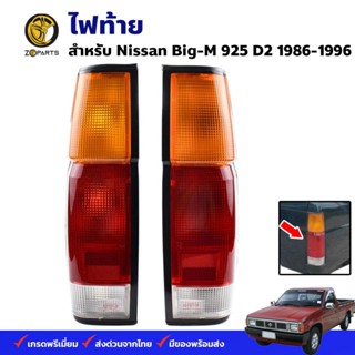 ไฟท้าย Nissan Big-M 925 D2 1986-96 นิสสัน บิ๊กเอ็ม เสื้อไฟท้าย ตราเพชร คุณภาพดี ส่งไว