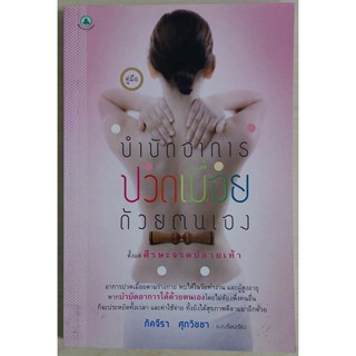 คู่มือบำบัดอาการปวดเมื่อยด้วยตนเอง ตั้งแต่ศรีษะจรดปลายเท้า (หนังสือสภาพ 70%)