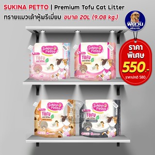 Sukina Petto Tofu ทรายแมวเต้าหู้เกรดพรีเมี่ยม ขนาด20L