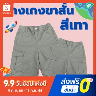 TripleCats ถู๊กถูกก ✔️ กางเกงขาสั้นเด็กชาย สีเทา ผ้าหนาคุณภาพดี