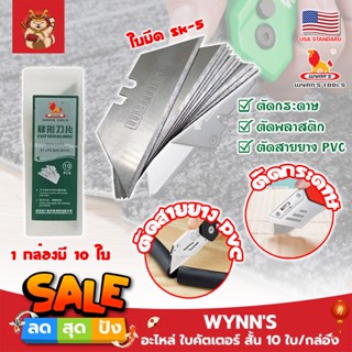 WYNNS อะไหล่ ใบคัตเตอร์ สั้น 10 ใบ/กล่อง W06500A เกรด USA. ใบคัตเตอร์พับ คม 2 ด้าน (SM)