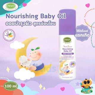 Enfant อองฟองต์ Sweet Dream Nourishing Baby Oil เบบี้ออยล์ บำรุงผิวเด็ก 75 ml.