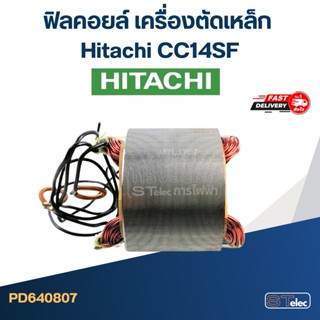 ฟิลคอยล์ เครื่องตัดเหล็ก Hitachi CC14SF