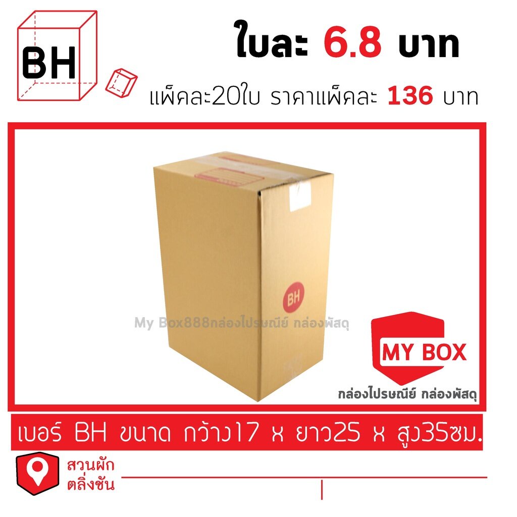 กล่องไปรษณีย์เบอร์BH แพ็คละ 20ใบมีโปร ซื้อ1000บาท ค่าส่ง 100บาทครับ