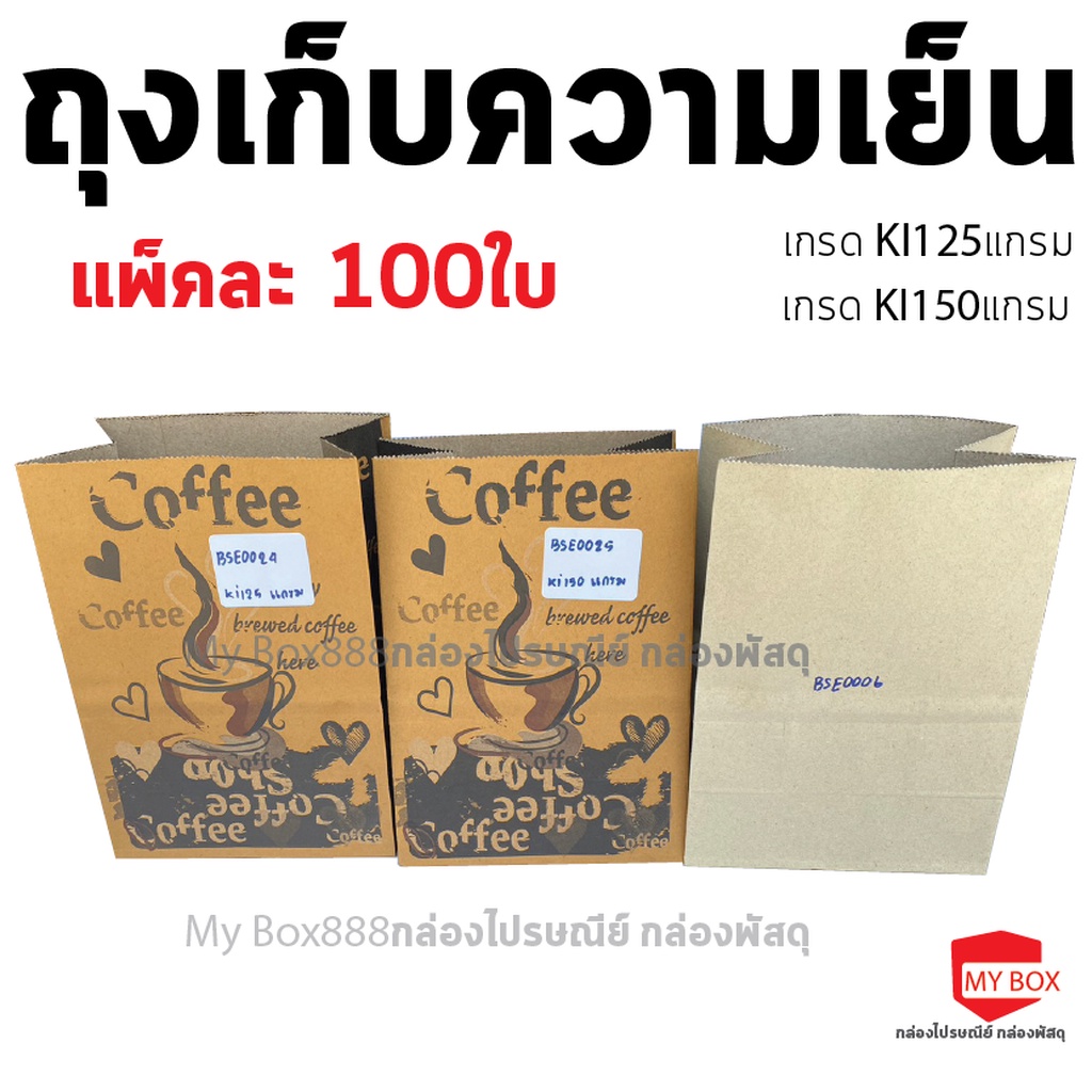 (100ใบ) ถุงกระดาษเก็บความเย็น ถุงกาแฟกระดาษ **แบบลายคละลายส่งให้ครับ*** หนา 125แกรม150แกรม