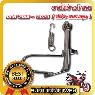 ขาตั้งข้างพร้อมสปริง PCX โหลด ปี2018/2021 PCX160