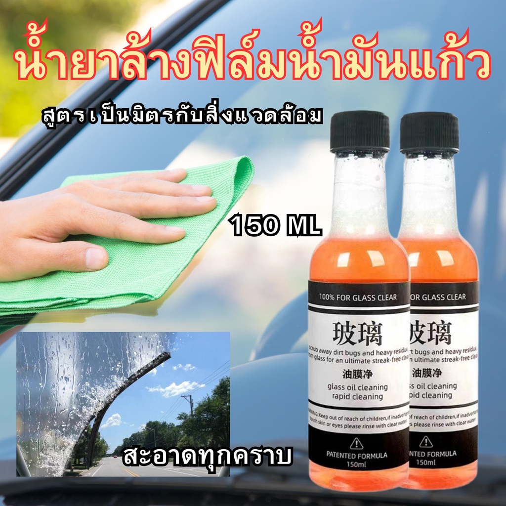 ลูกค้าใหม่ 1 บ. น้ำยาล้างกระจกรถยนต์ ลดการเกิดน้ำเกาะกระจก เงางามขึ้น น้ำสีส้ม【150ML】