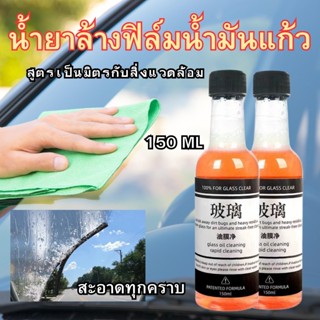 น้ำยาล้างกระจกรถยนต์ สเปรย์เคลือบกระจก น้ำยาขัดกระจก 【150ML】