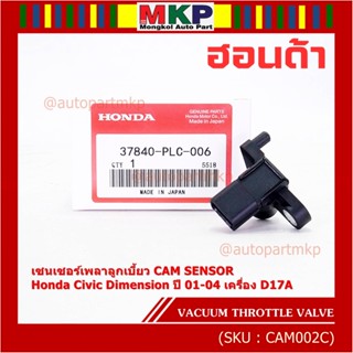 ใหม่แท้ เซนเซอร์เพลาลูกเบี้ยวแท้( Cam sensor) Honda civic Dimension D17A ปี 01-04 (ตัวบน) OE: PLC-016 (พร้อมจัดส่ง)