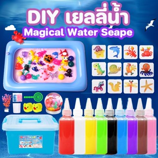 DIY เยลลี่น้ำ ชุดเจลปั้นน้ำ เจลลี่มหัศจรรย์ Magical Water Seape ของเล่นเด็ก ของเล่นแนววิทยาศาสตร์