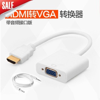 อะแดปเตอร์แปลงสายเคเบิ้ล hdmi เป็น VGA hdmi เป็น VGA พร้อมเสียง