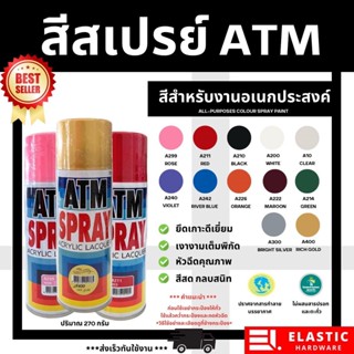 สีสเปรย์ ATM สีพ่นเหล็ก สีพ่นรถมอเตอร์ไซต์ แลคเกอร์เคลือบเงา