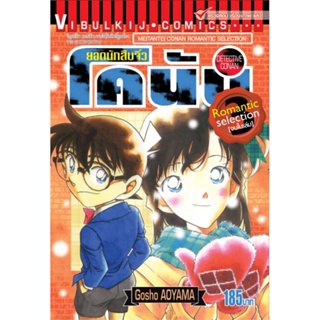 Vibulkij (วิบูลย์กิจ)" ยอดนักสืบจิ๋ว โคนัน ROMANTIC SELECTION เล่ม 3 AOYAMA GOSHO