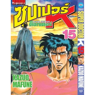 Vibulkij(วิบูลย์กิจ)" ซุปเปอร์ด็อกเตอร์-เค เล่ม: 15 แนวเรื่อง: วิทยศาสตร์ ผู้แต่ง: KAZUO MAFUNE