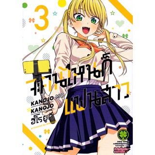 Bundanjai (หนังสือวรรณกรรม) การ์ตูน จะคนไหนก็แฟนสาว เล่ม 3