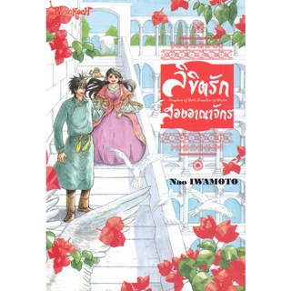 Bundanjai (หนังสือวรรณกรรม) การ์ตูน ลิขิตรักสองอาณาจักร (เล่มเดียวจบ)