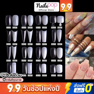 พร้อมส่ง⚡ เล็บปลอม PVC  สีใส / สีขุ่น ต่อเล็บมือ เท้า บัลเลต์ แหลม หยดน้ำ ทรงสั้นกุด เหลี่ยม สั้น Oval Coffin @nailspop